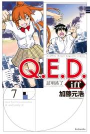 Ｑ．Ｅ．Ｄ．ｉｆｆ　―証明終了―（７）