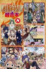 ＦＡＩＲＹ　ＴＡＩＬ　超合本版（８）