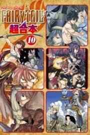 ＦＡＩＲＹ　ＴＡＩＬ　超合本版（10）