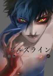 デビルズライン（10）