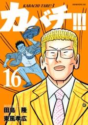 カバチ!!!　−カバチタレ！３−（16）