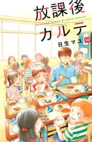 放課後カルテ（14）