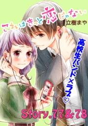 これはきっと恋じゃない　分冊版　77〜78話
