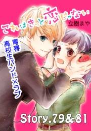 これはきっと恋じゃない　分冊版　79〜81話