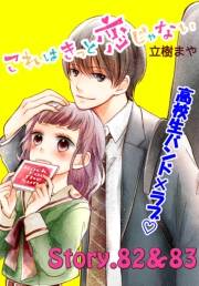 これはきっと恋じゃない　分冊版　82〜83話