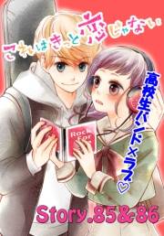 これはきっと恋じゃない　分冊版　85〜86話