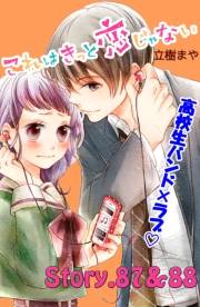 これはきっと恋じゃない　分冊版　87〜88話