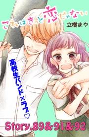 これはきっと恋じゃない　分冊版　89〜92話