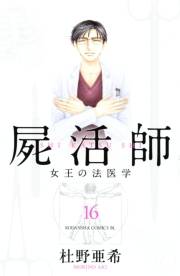 屍活師　女王の法医学（16）