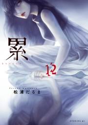 累（12）