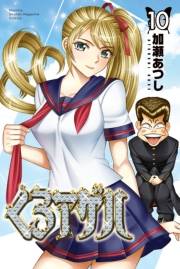 くろアゲハ 〜カメレオン外伝〜（10）