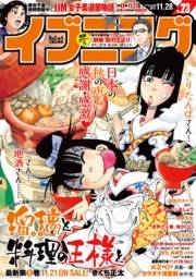 イブニング　2017年23号 [2017年11月14日発売]