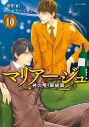 マリアージュ〜神の雫　最終章〜（10）