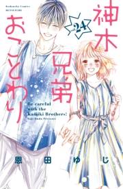 神木兄弟おことわり　分冊版（24）