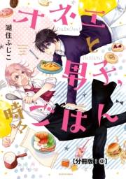 オネエと男子、時々ごはん　分冊版（３）　たまごやき狂想曲2