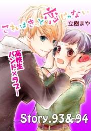 これはきっと恋じゃない　分冊版　93〜94話