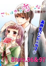 これはきっと恋じゃない　分冊版　96〜97話