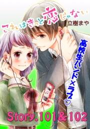 これはきっと恋じゃない　分冊版　101〜102話