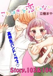 これはきっと恋じゃない　分冊版　103〜104話