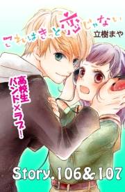 これはきっと恋じゃない　分冊版　106〜107話