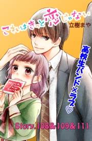 これはきっと恋じゃない　分冊版　108〜111話