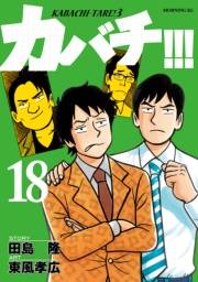 カバチ!!!　−カバチタレ！３−（18）