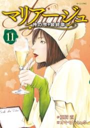 マリアージュ〜神の雫　最終章〜（11）
