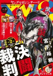 ヤングマガジン サード　2018年 Vol.3 [2018年2月6日発売]