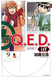 Ｑ．Ｅ．Ｄ．ｉｆｆ　―証明終了―（９）