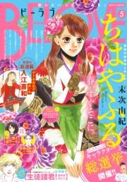 ＢＥ・ＬＯＶＥ　2018年5号3月1日号 [2018年2月15日発売]