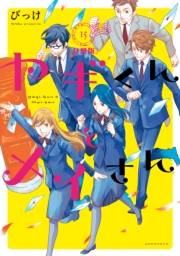 ヤギくんとメイさん　分冊版　22通目、23通目