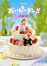おいピータン!!（17）
