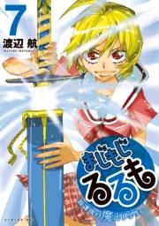 まじもじるるも−放課後の魔法中学生−（７）