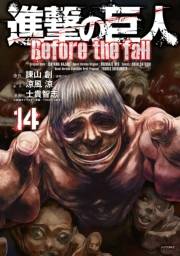 進撃の巨人　Ｂｅｆｏｒｅ　ｔｈｅ　ｆａｌｌ（14）