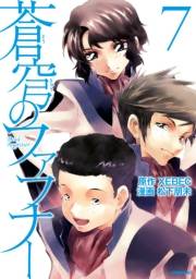 蒼穹のファフナー（７）