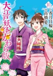 大江戸妖怪かわら版（10）