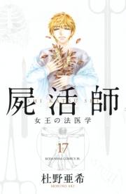 屍活師　女王の法医学（17）