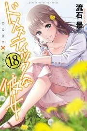 ドメスティックな彼女（18）
