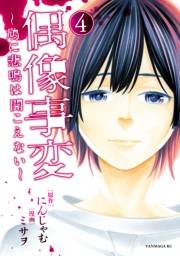 偶像事変〜鳩に悲鳴は聞こえない〜（４）