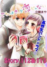 これはきっと恋じゃない　分冊版　112〜113話
