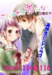 これはきっと恋じゃない　分冊版　114〜116話