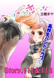これはきっと恋じゃない　分冊版　117〜118話