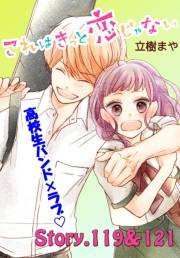 これはきっと恋じゃない　分冊版　119〜121話