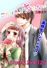 これはきっと恋じゃない　分冊版　124〜126話
