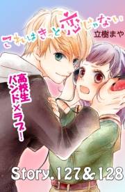 これはきっと恋じゃない　分冊版　127〜128話