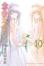 金の彼女　銀の彼女（10）