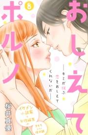 おしえてポルノ　分冊版（８）