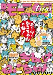 月刊モーニング・ツー　2018年8月号 [2018年6月22日発売]