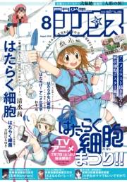 月刊少年シリウス　2018年8月号 [2018年6月26日発売]