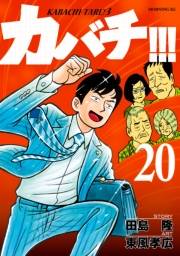 カバチ!!!　−カバチタレ！３−（20）